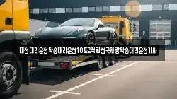 대전대리운전탁송대리운전10프로적립전국차량탁송대리운전기사