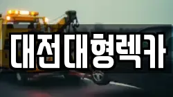 대전대형렉카