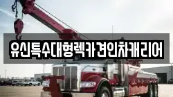 유신특수대형렉카견인차캐리어