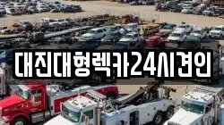 대진대형렉카24시견인
