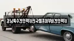 강남특수견인렉카전국셀프어부바견인렉카
