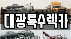 대광특수렉카