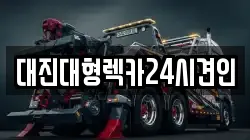 대전광역시 유성구 전민동 렉카, 특수렉카, 차량탁송, 견인운송