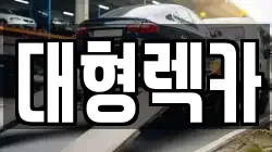 대형렉카