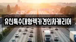 유신특수대형렉카견인차캐리어