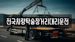 전국차량탁송장거리대리운전