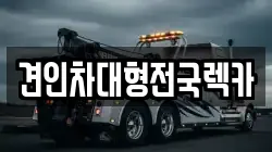 견인차대형전국렉카