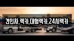견인차,렉카,대형렉카,24시렉카