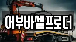 어부바셀프로더