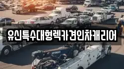 대전광역시 유성구 죽동 렉카, 특수렉카, 차량탁송, 견인운송