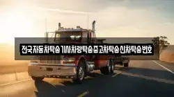 전국자동차탁송기사차량탁송중고차탁송신차탁송번호