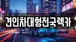 견인차대형전국렉카