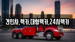 견인차,렉카,대형렉카,24시렉카