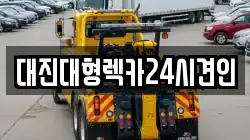 대진대형렉카24시견인