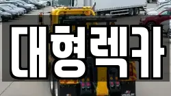 대전광역시 유성구 지족동 렉카, 특수렉카, 차량탁송, 견인운송
