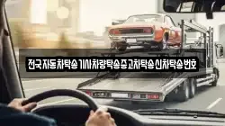 전국자동차탁송기사차량탁송중고차탁송신차탁송번호