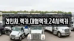 견인차,렉카,대형렉카,24시렉카