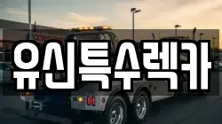 유신특수렉카