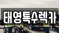 태영특수렉카