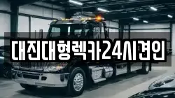대진대형렉카24시견인