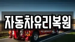 자동차유리복원