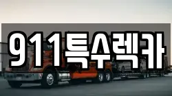 911특수렉카