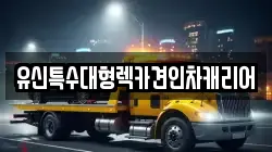 유신특수대형렉카견인차캐리어