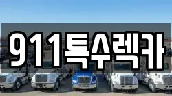 대전광역시 유성구 렉카, 특수렉카, 차량탁송, 견인운송