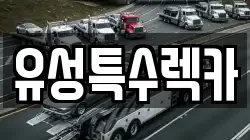유성특수렉카