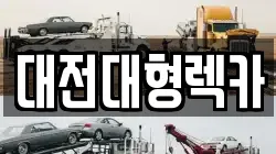 대전광역시 중구 구완동 렉카, 특수렉카, 차량탁송, 견인운송