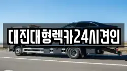 대진대형렉카24시견인