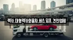 렉카.대형렉카화물차,버스,덤프,견인업체