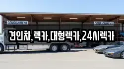 견인차,렉카,대형렉카,24시렉카