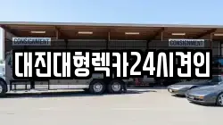 대진대형렉카24시견인