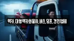대전광역시 중구 금동 렉카, 특수렉카, 차량탁송, 견인운송