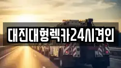 대전광역시 중구 대사동 렉카, 특수렉카, 차량탁송, 견인운송
