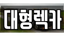 대형렉카