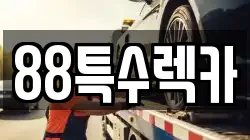 88특수렉카