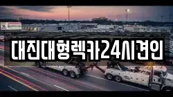 대전광역시 중구 대흥동 렉카, 특수렉카, 차량탁송, 견인운송