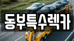 동부특수렉카