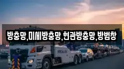 방충망,미세방충망,현관방충망,방범창