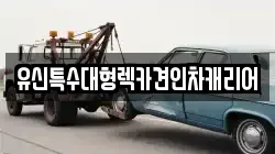 유신특수대형렉카견인차캐리어