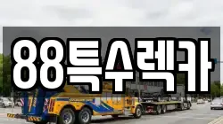 88특수렉카