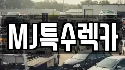 MJ특수렉카