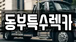 동부특수렉카