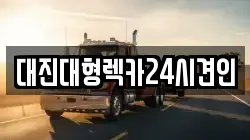 대전광역시 중구 목달동 렉카, 특수렉카, 차량탁송, 견인운송