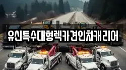 유신특수대형렉카견인차캐리어
