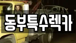 동부특수렉카