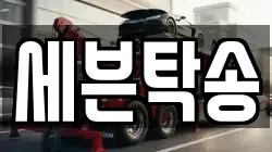 세븐탁송