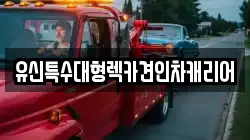 대전광역시 중구 목동 렉카, 특수렉카, 차량탁송, 견인운송